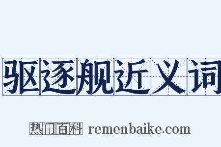 驱逐舰近义词是什么意思的图片
